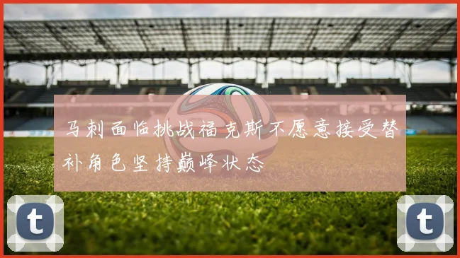 马刺面临挑战福克斯不愿意接受替补角色坚持巅峰状态