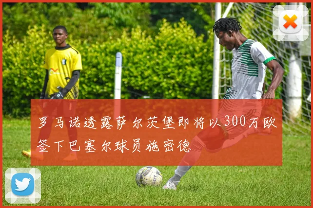 罗马诺透露萨尔茨堡即将以300万欧签下巴塞尔球员施密德