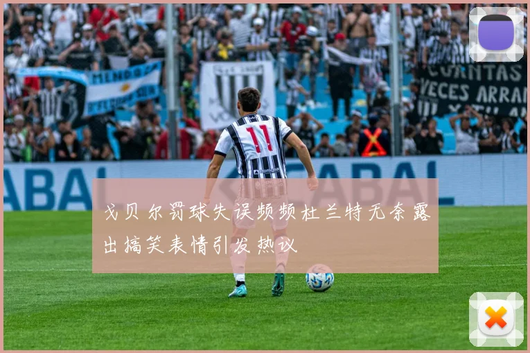 戈贝尔罚球失误频频杜兰特无奈露出搞笑表情引发热议