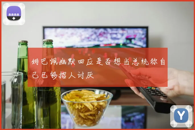 姆巴佩幽默回应是否想当总统称自己已够招人讨厌