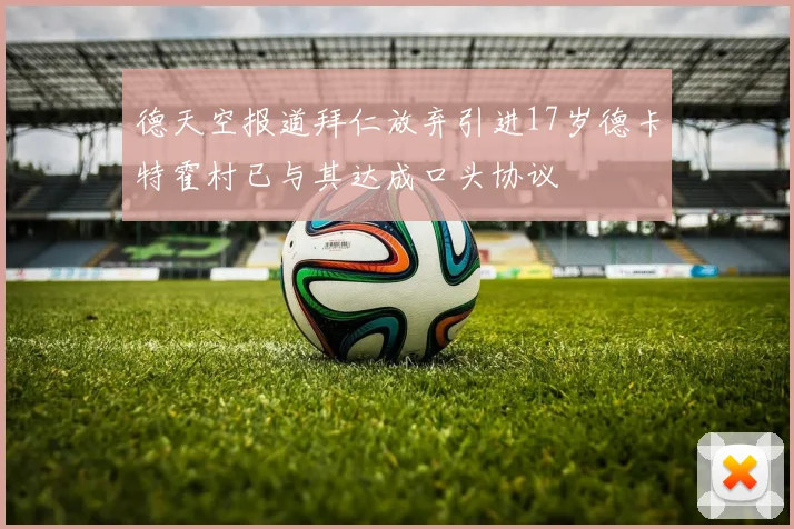 德天空报道拜仁放弃引进17岁德卡特霍村已与其达成口头协议