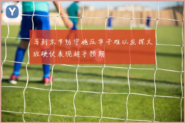 马刺末节防守施压华子难以发挥文班硬仗表现超乎预期