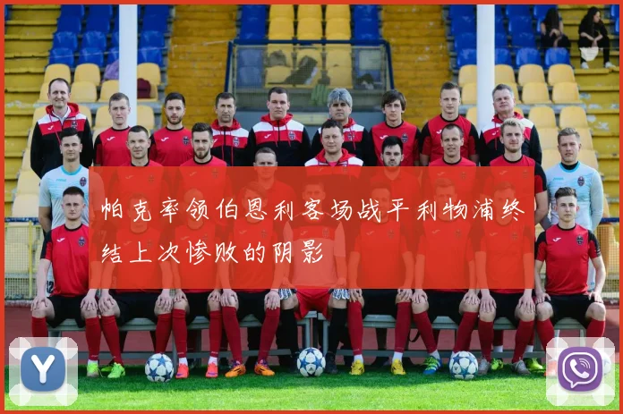 帕克率领伯恩利客场战平利物浦终结上次惨败的阴影